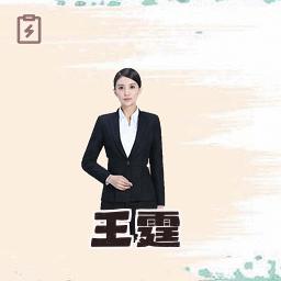 王霆